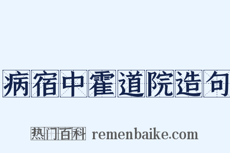 病宿中霍道院造句是什么意思的图片